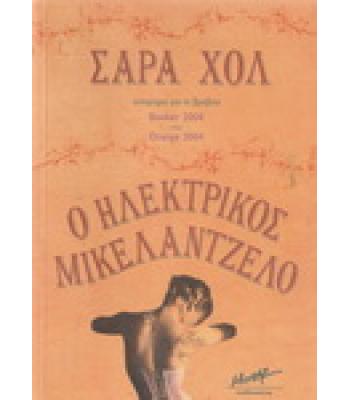 Ο ΗΛΕΚΤΡΙΚΟΣ ΜΙΚΕΛΑΝΤΖΕΛΟ